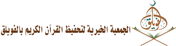 الجمعية الخيرية لتحفيظ القرآن الكريم بالفويلق