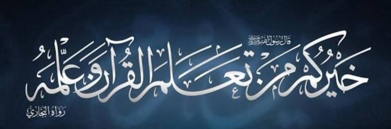 الجمعية الخيرية لتحفيظ القرآن الكريم بالفويلق